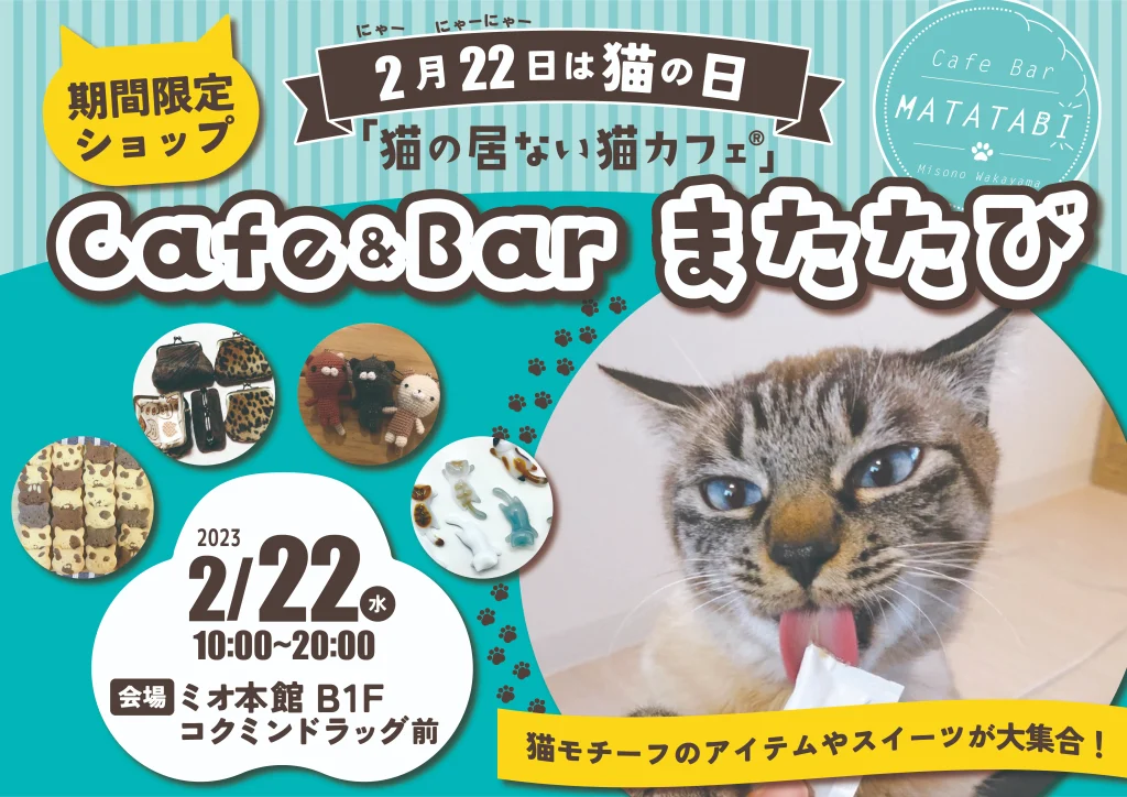 2月22日は猫の日！本日限定で和歌山MIOに出店します。
