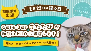 猫の日限定！和歌山MIOに出店します。