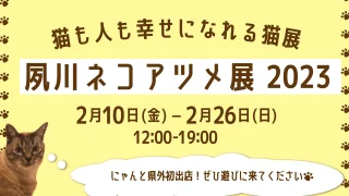 夙川ネコアツメ展2023に出店します！
