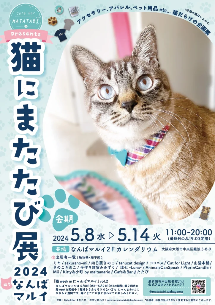 Cafe&Barまたたび特別企画展！『猫にまたたび展2024 at なんばマルイ』を開催します。